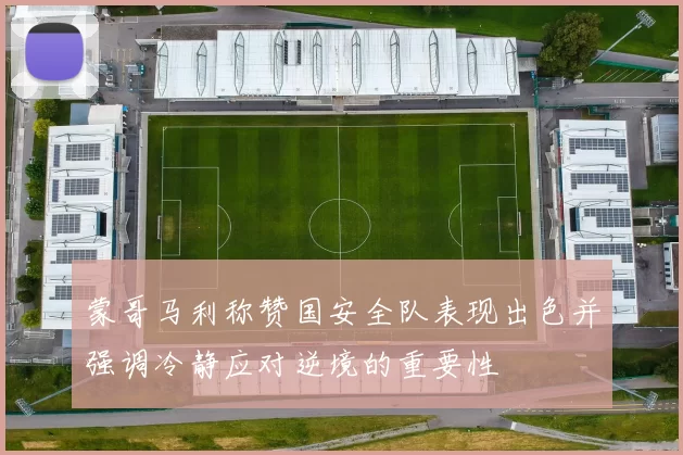 蒙哥马利称赞国安全队表现出色并强调冷静应对逆境的重要性