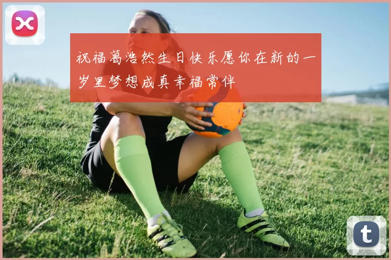 祝福葛浩然生日快乐愿你在新的一岁里梦想成真幸福常伴