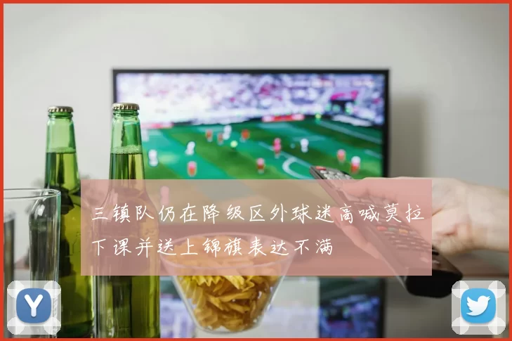 三镇队仍在降级区外球迷高喊莫拉下课并送上锦旗表达不满