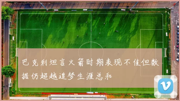 巴克利坦言火箭时期表现不佳但数据仍超越追梦生涯总和