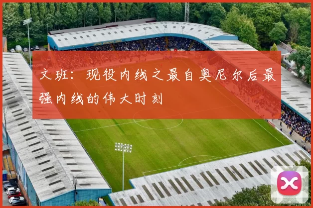 文班：现役内线之最自奥尼尔后最强内线的伟大时刻