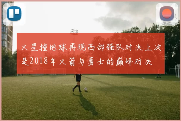 火星撞地球再现西部强队对决上次是2018年火箭与勇士的巅峰对决