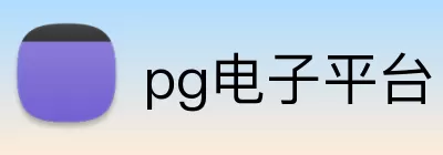 pg电子平台 Logo